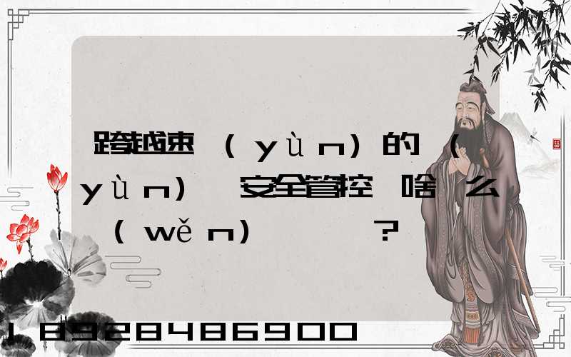 跨越速運(yùn)的運(yùn)輸安全管控為啥這么穩(wěn)？